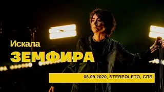 Земфира - Искала (06/09/2020 - Стереолето)