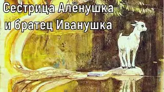 СКАЗКА НА НОЧЬ - Сестрица Алёнушка и братец Иванушка