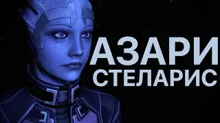 КСЕНОФОБНЫЕ АЗАРИ В STELLARIS #2