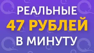 СУПЕР ЛЕГКИЙ ЗАРАБОТОК В ИНТЕРНЕТЕ БЕЗ ВЛОЖЕНИЙ