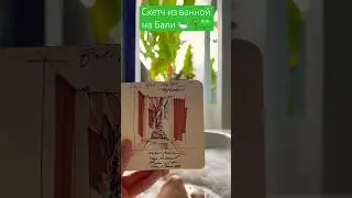 🛀🌴Скетч из ванной на Бали 