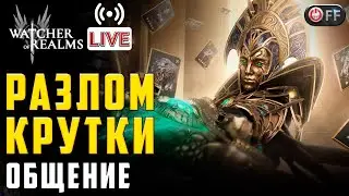 🔴 КРУТКИ  | ПРОХОДИМ РАЗЛОМ в игре Watcher of Realms