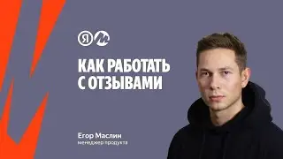 Как работать с отзывами на Маркете