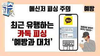 최근 유행하고 있는 카카오톡 사칭 피싱, 메신저 피싱을 아시나요?