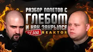 #53 Разбор полетов с Глебом и как закрылся LR | Где сейчас работает Глеб