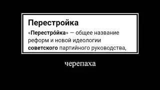 Горбачев и перестройка СССР мем 