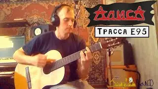 Алиса - Трасса Е95 (Аккорды)