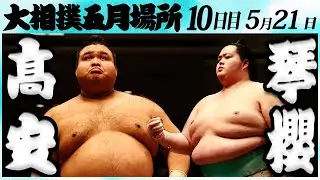 大相撲　髙安ー琴櫻　＜令和６年五月場所・10日目＞SUMO