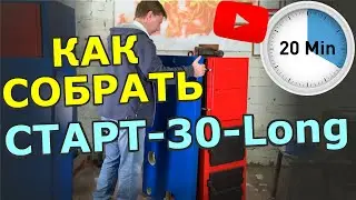 Котел длительного горения СТАРТ-30-Long: Как установить и собрать