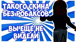 ТАКОГО СКИНА БЕЗ РОБАКСОВ ВЫ ЕЩЁ НЕ ВИДЕЛИ | ROBLOX |РОБЛОКС | КОДЫ В РОБЛОКС | БЕСПЛАТНЫЕ ВЕЩИ