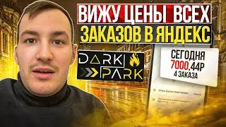 КАК ВИДЕТЬ ЦЕНУ ВСЕХ ЗАКАЗОВ В ЯНДЕКС ДОСТАВКЕ?