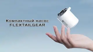 Портативный воздушный насос FLEXTAILGEAR #насос #природа #обзор #воздушный #гаджети #кемпинг