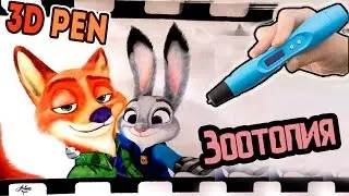 3D ручка рисуем Джуди Хопс и Ника Уайлда(зверополис) / speed drawing (zootopia)