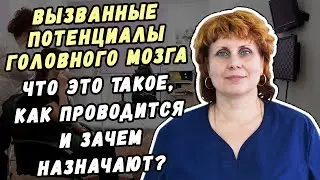 Исследование вызванных потенциалов головного мозга в Хабаровске