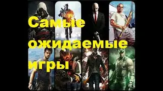 Самые ожидаемые игры 💥 игровые трейлеры 💥 Русский трейлер 💥 Лучшие Игры 2022