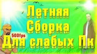 Gta Samp - ЛЕТНЯЯ СБОРКА ДЛЯ УЛЬТРА СЛАБЫХ ПК 2020 ГОДА от Шомика