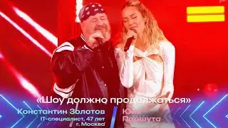 Юля Паршута и Константин Золотов - The Show Must Go On (Перепой звезду, Первый канал, 2025)