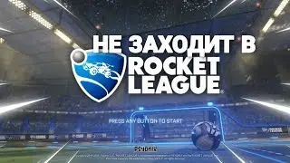 НЕ МОГУ ЗАЙТИ В ROCKET LEAGUE! 2020!