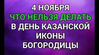 4 НОЯБРЯ - ЧТО НЕЛЬЗЯ  ДЕЛАТЬ В ДЕНЬ КАЗАНСКОЙ ИКОНА БОГОРОДИЦЫ ! / 