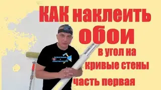 КАК наклеить обои на кривые стены часть первая