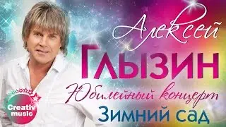 Алексей Глызин - Зимний сад (Юбилейный концерт, Live)