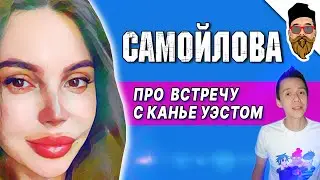 САМОЙЛОВА про встречу с Канье Уэстом @safin_like