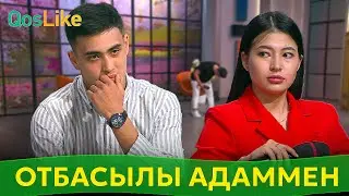 “Отбасылы адаммен кездесесің”