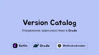 Version Catalog в Android за 6 минут! | Android Gradle Kotlin DSL