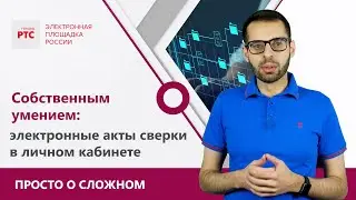 Электронное предоставление актов сверки на РТС-тендер