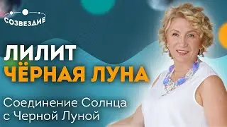 Черная Луна ( Лилит ): Соединение Солнца с Черной Луной // Астролог Елена Ушкова