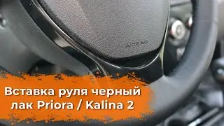 Видеообзор вставки руля черный лак Приора, Калина 2 от DetalCar