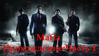 MAFIA DIfinitive edition ПРОХОЖДЕНИЕ: ЧАСТЬ 1 (без комментариев)