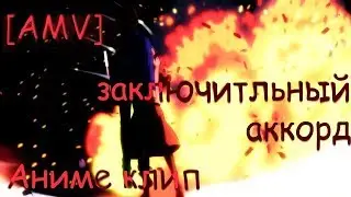 [AMV] Аниме клип - Заключительный аккорд