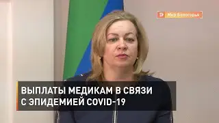 Выплаты медикам в связи с эпидемией COVID-19