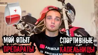 СПОРТИВНЫЕ КАПЕЛЬНИЦЫ | Восстановление после тренировок  | Повышение выносливости | Мой опыт