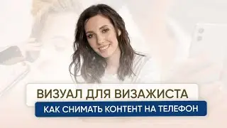 Как создать ВИЗУАЛ визажисту | Тренды | Как снимать на телефон