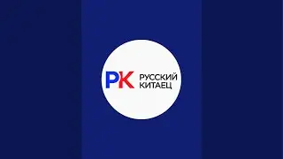 Русский Китаец (Авто из Китая и Кореи) в прямом эфире!