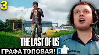 «ГРАФИКА ЛОКАЦИЙ ВООБЩЕ ТОП! АТМОСФЕРНО»🔥  / Папич Проходит The Last of Us Remastered (часть 3)