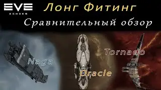 EVE Echoes - Naga, Oracle, Tornado | сравнительный обзор | лонг фит (мобильная игра про космос)