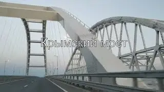 Крымский мост на авто