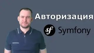 Авторизация на Symfony 🎼🔒