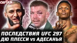 Последствия UFC 297. Адесанья vs Дю Плесси. Чимаев за пояс? Сайборг vs Нуньес. Конор уже НЕ июнь?