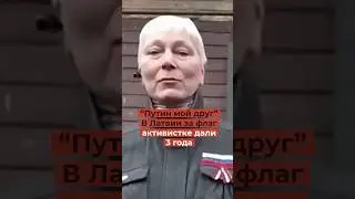 ПУТИН подставил активистку. В Латвии женщину упекли в тюрьме на 3 года