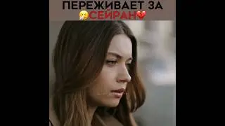 Ферит переживает за Сейран 💔 Зимородок -  Yali Capkini | 