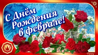 ✨С Днём Рождения в феврале. Красивое поздравление для мужчины✨