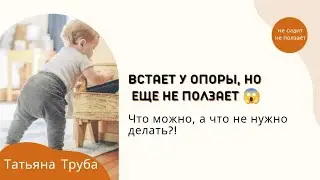 Ребенок встает у опоры, но еще не ползает 😱 Что делать?