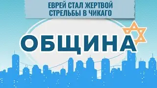 ОБЩИНА // Годовщина «Хрустальной ночи» | Стрельба у синагоги в Чикаго | Премия Вайнштейна