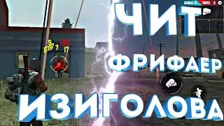 ЧИТЫ НА ФРИ ФАЕР АИМ ЧИТ FREE FIRE AIM ЧИТЫ ФF