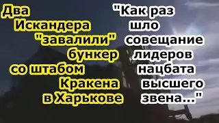 В Харькове две ракеты ОТРК Искардер М и К снесли бункер со штабом нацбата Кракен