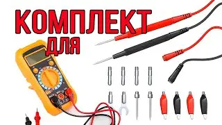 Комплект сменных щупов, проводов, крокодилов для мультиметра. 16 штук.